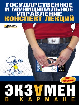 cover image of Государственное и муниципальное управление